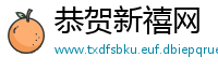 恭贺新禧网